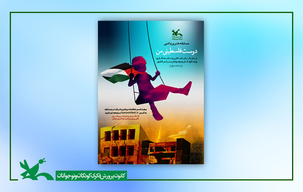 دوست فلسطینی من عضو هرمزگانی برگزیده مسابقه « دوست فلسطینی من» شد