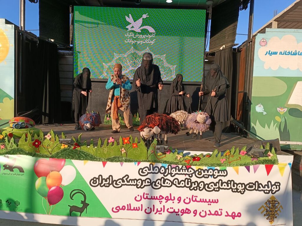 اقدامات کانون پرورش فکری سیستان و بلوچستان در جریان برگزاری سومین جشنواره ملی تولیدات پویانمایی جشنواره ملی تولیدات پویانمایی و برنامههای عروسکی در زاهدان در حال برگزاری است