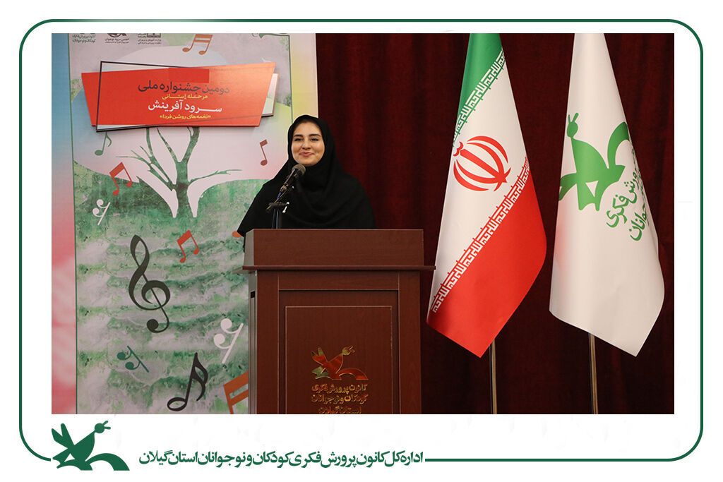 مرحله استانی جشنواره ملی سرود آفرینش در رشت آغازشد