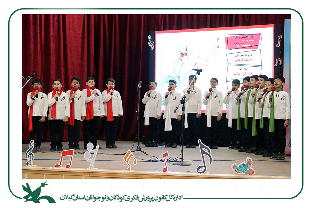 مرحله استانی جشنواره ملی سرود آفرینش در رشت آغازشد