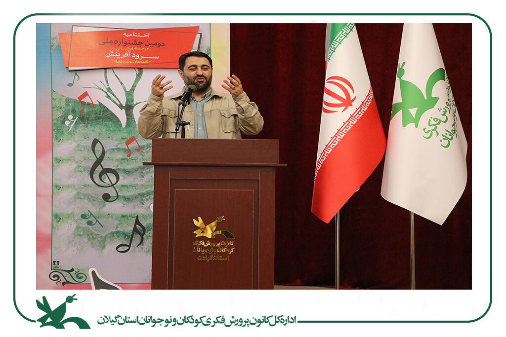 برگزیدگان مرحله استانی جشنواره سرود کانون در گیلان شناختهشدند