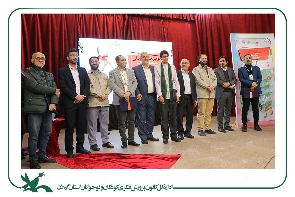 برگزیدگان مرحله استانی جشنواره سرود کانون در گیلان شناختهشدند