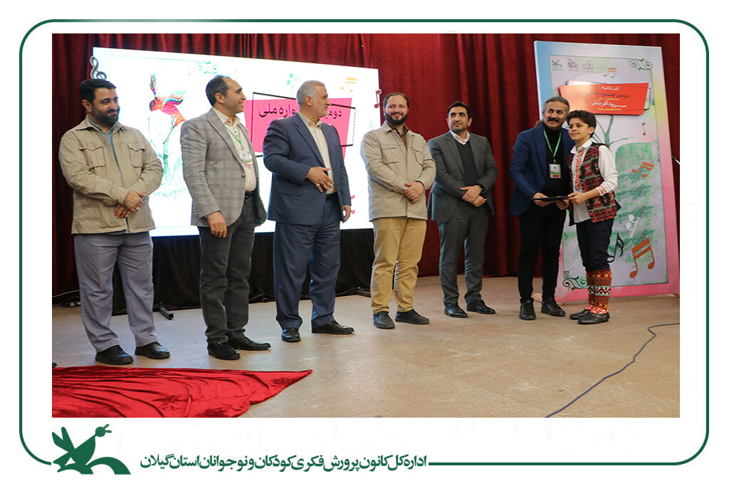 برگزیدگان مرحله استانی جشنواره سرود کانون در گیلان شناختهشدند