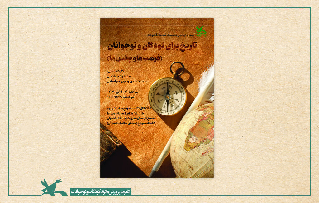 نشست «تاریخ برای کودکان (فرصتها و چالشها)» نشست «تاریخ برای کودکان (فرصتها و چالشها)» برگزار میشود