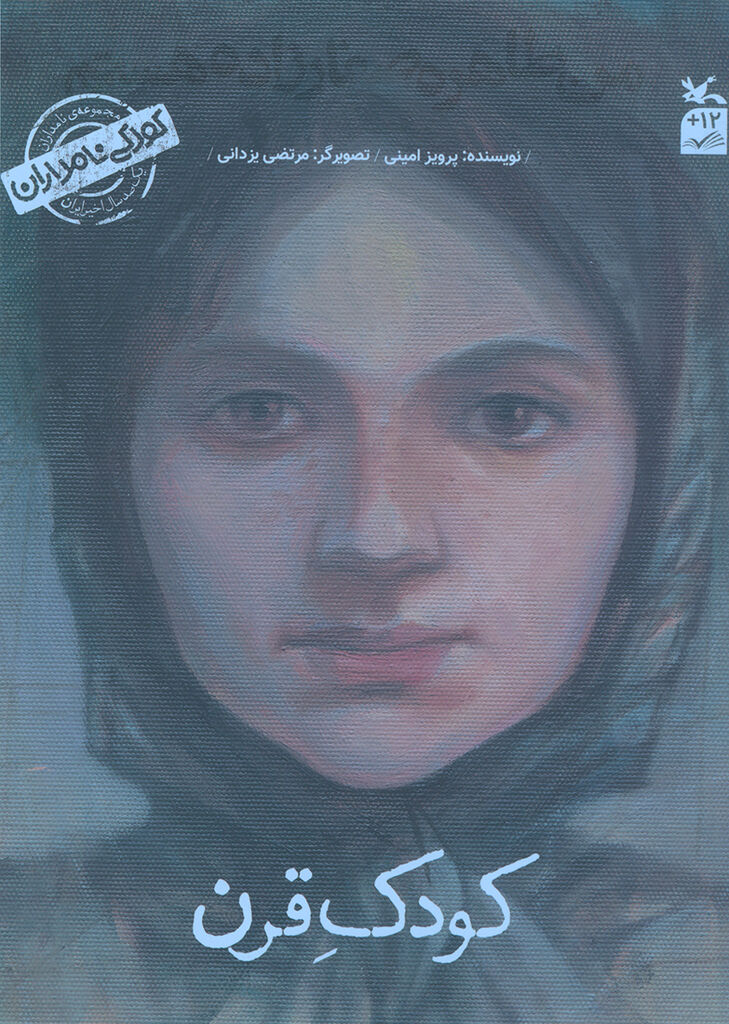 «من طاهره صفارزاده هستم؛ کودک قرن» به چاپ چهارم رسید