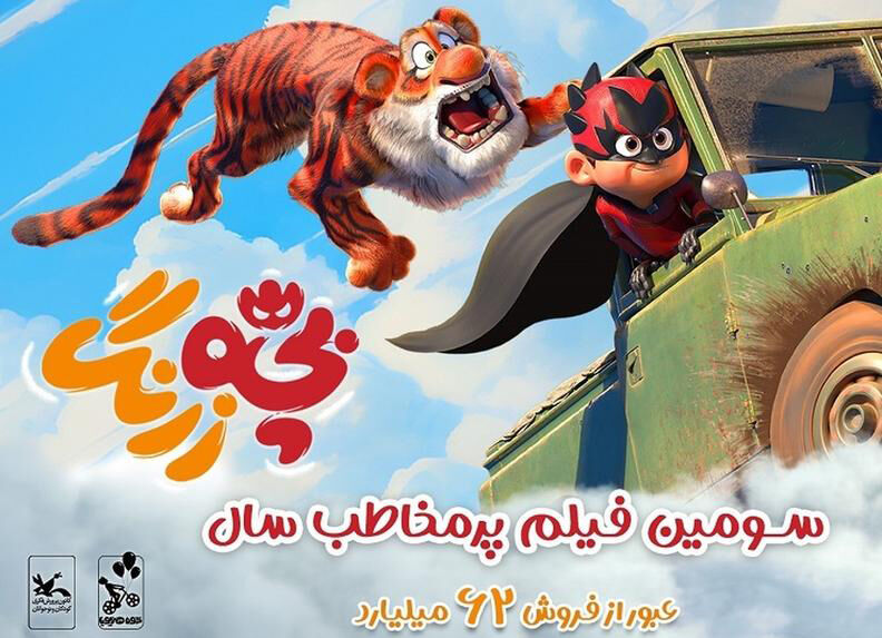 انیمیشن سینمایی «بچهزرنگ» «بچه زرنگ» ۶۲ میلیاردی شد/ صعود به رتبه سوم فیلم پرمخاطب سال