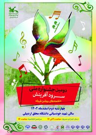 مرحله استانی دومین جشنواره ملی سرود آفرینش کانون در اردبیل 