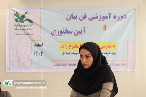 کارگاه آموزشی فن بیان و آیین سخنوری ویژه مربیان کانون گلستان