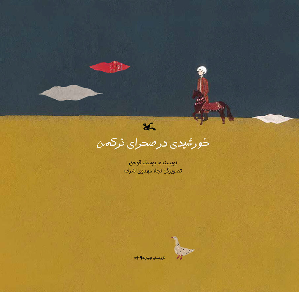 «خورشیدی در صحرای ترکمن»کتابِ برگزیده نمایشگاه تصویرگری بولونیا ۲۰۲۴ 