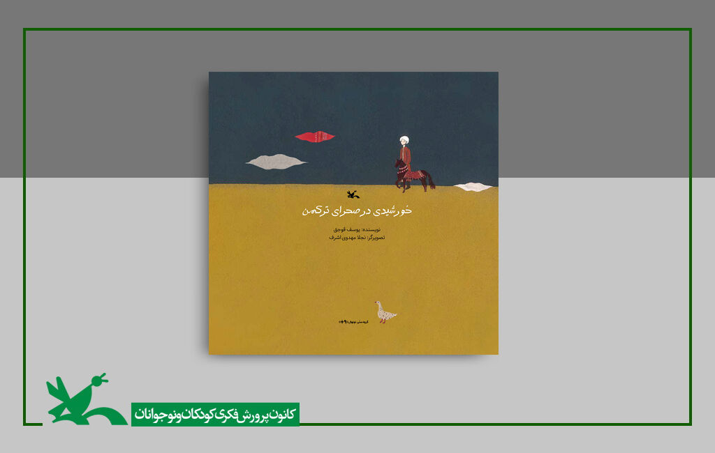 کتاب «خورشیدی در صحرای ترکمن» با تصویرگری نجلا مهدویاشرف The Selected Book at Bologna Illustration Exhibition, 2024, Will Be Published Soon