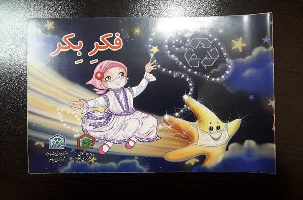 برگزاری آموزش مدیریت سبز(پسماند) درمرکز فرهنگی هنری شماره 2 ایلام