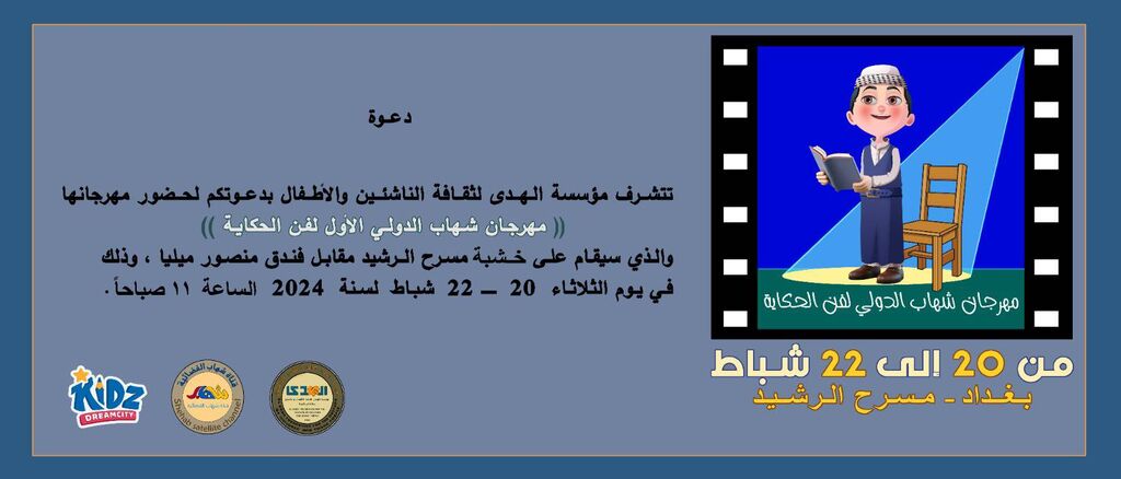 قصهگویی مربی کانون در جشنواره بینالمللی قصهگویی «شهاب» در بغداد