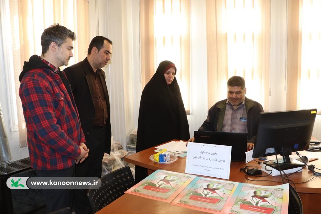 پیشداوری مرحله استانی جشنواره سرود آفرینش کانون آغاز شد