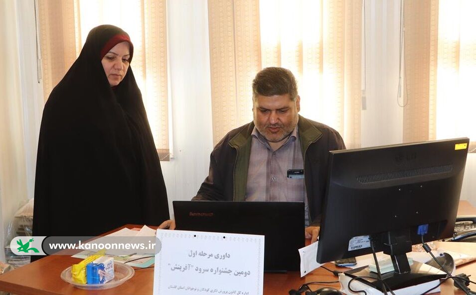 پیشداوری مرحله استانی جشنواره سرود آفرینش کانون آغاز شد