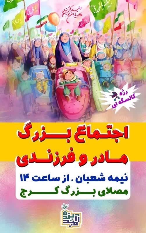 ویژه برنامه‌های گرامی‌داشت جشن بزرگ «نیمه شعبان» در کانون البرز