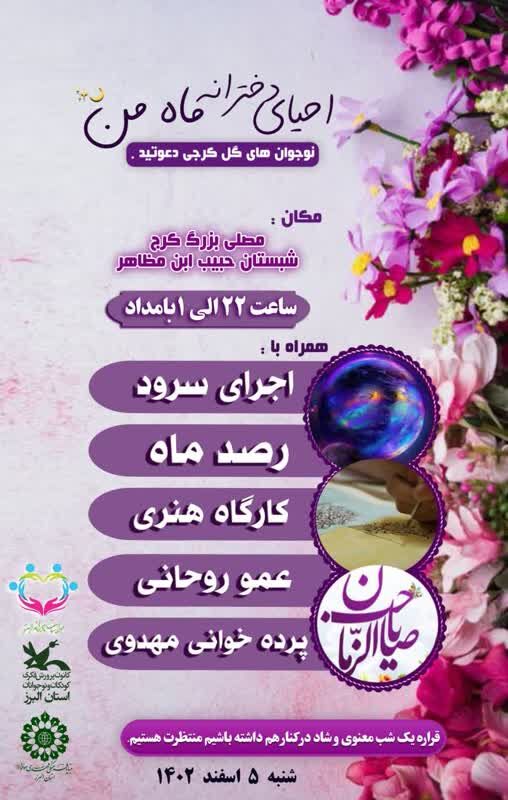 ویژه برنامه‌های گرامی‌داشت جشن بزرگ «نیمه شعبان» در کانون البرز
