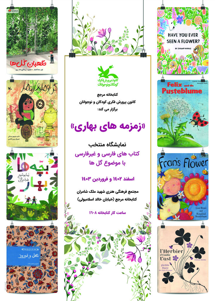 نمایشگاه «زمزمه‌های بهاری» و «بهار قرآن» در کتابخانه مرجع کانون برگزار می‌شود