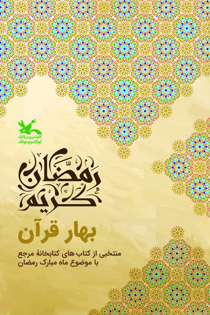 نمایشگاه «زمزمههای بهاری» و «بهار قرآن» در کتابخانه مرجع کانون برگزار میشود