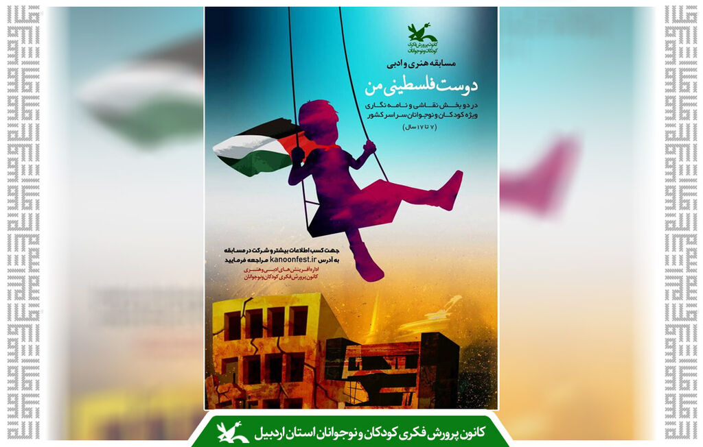 موفقیت اعضای کانون استان اردبیل اعضای کانون استان اردبیل در مسابقه «دوست فلسطینی من» خوش درخشیدند