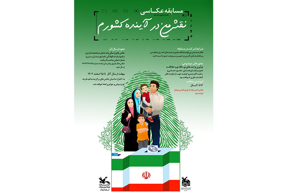 برگزیدگان مسابقه عکاسی «نقش من در آیندهکشورم» شناختهشدند