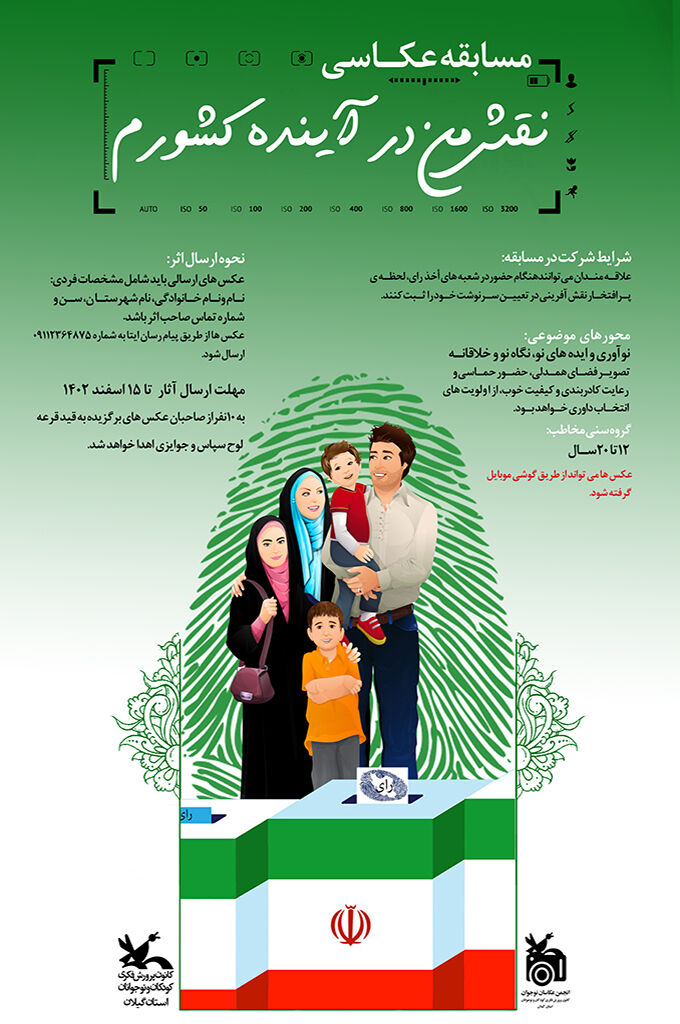 مسابقه عکاسی «نقش من در آینده کشورم» فراخوانشد