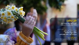 نماهنگ «گل نرگس» اثری از کانون فارس