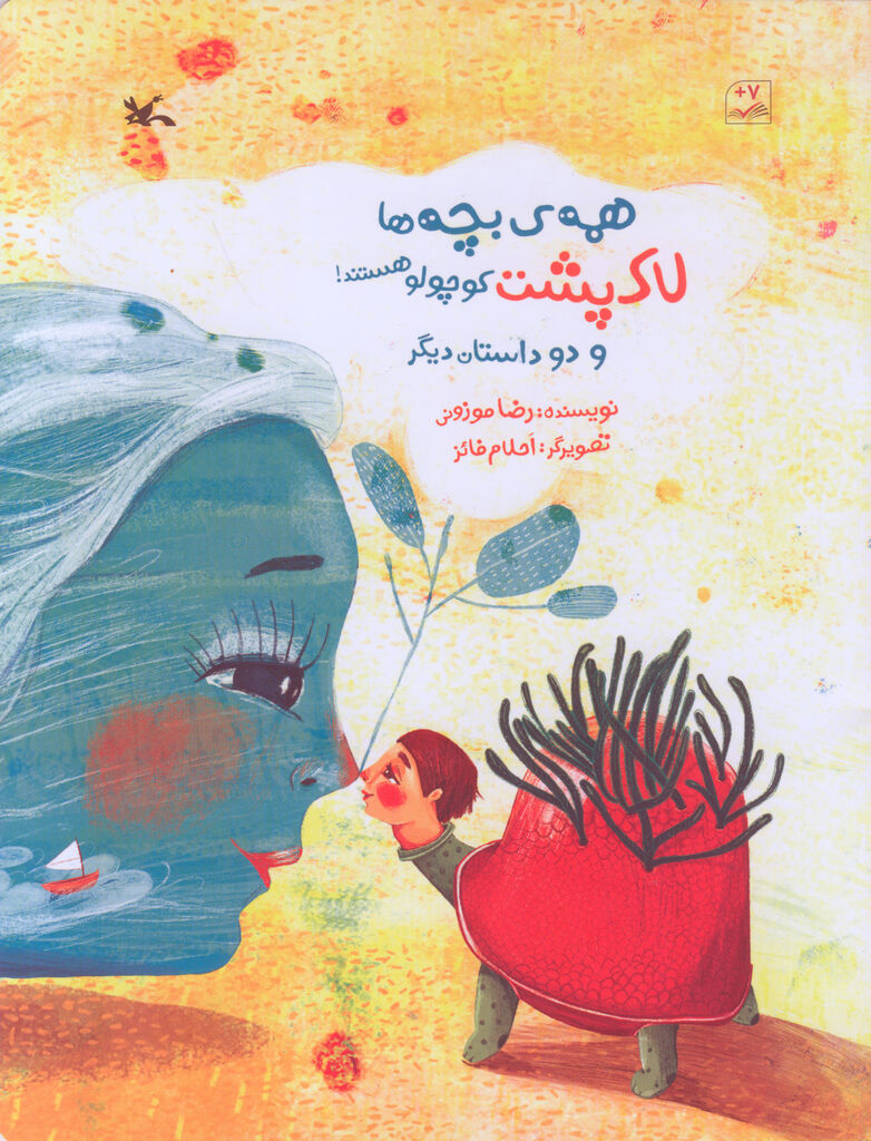 کتاب «همه بچهها لاکپشت کوچولو هستند!» منتشر شد