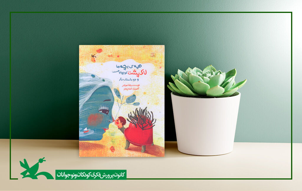 کتاب «همهی بچهها لاکپشت کوچولو هستند!» منتشر شد