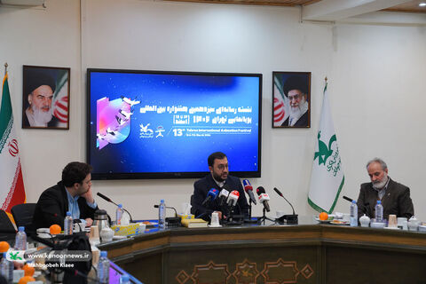 نشست رسانهای سیزدهمین جشنواره پویانمایی تهران
