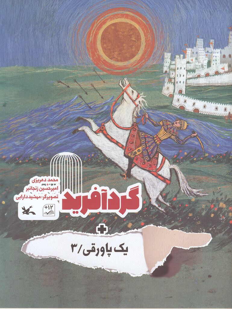 «پاورقیها»، داستانهای شاهنامه فردوسی را برای کودکان خواندنیتر کرد