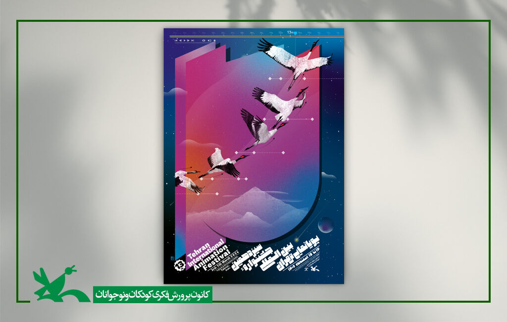 پوستر سیزدهمین جشنواره بینالمللی پویانمایی تهران تیزر سیزدهمین جشنواره بینالمللی پویانمایی تهران(۱)