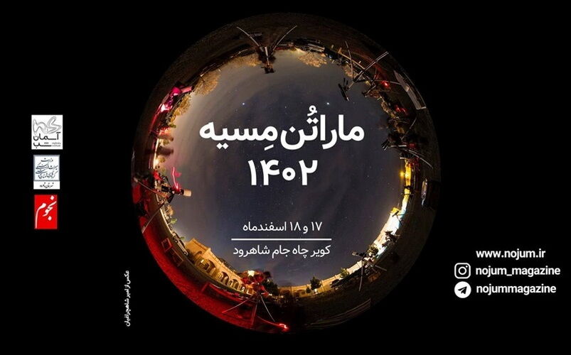 ماراتن مِسیه ۱۷ و ۱۸ اسفند کویر شاهرود میزبان اعضا و مربیان کانون در بزرگترین گردهمایی رصدی کشور