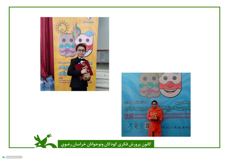 افتخارآفرینی اعضای کانون خراسان رضوی افتخارآفرینی دو عضو کانون خراسان در جشنواره بینالمللی تئاتر کودک و نوجوان یزد