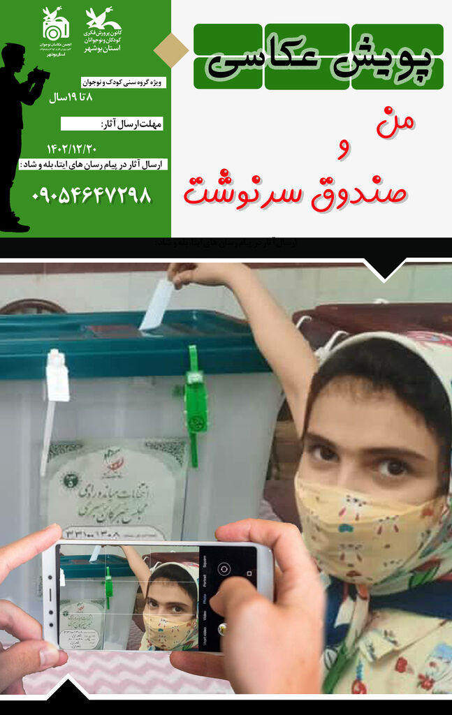 پویش عکاسی "من و صندوق سرنوشت"