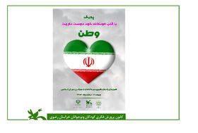 پویش با قلب کودکانه خود دوست دارمت «وطن» برای کودکان و نوجوانان در ۵۰ شعبه اخذ رای در مشهد