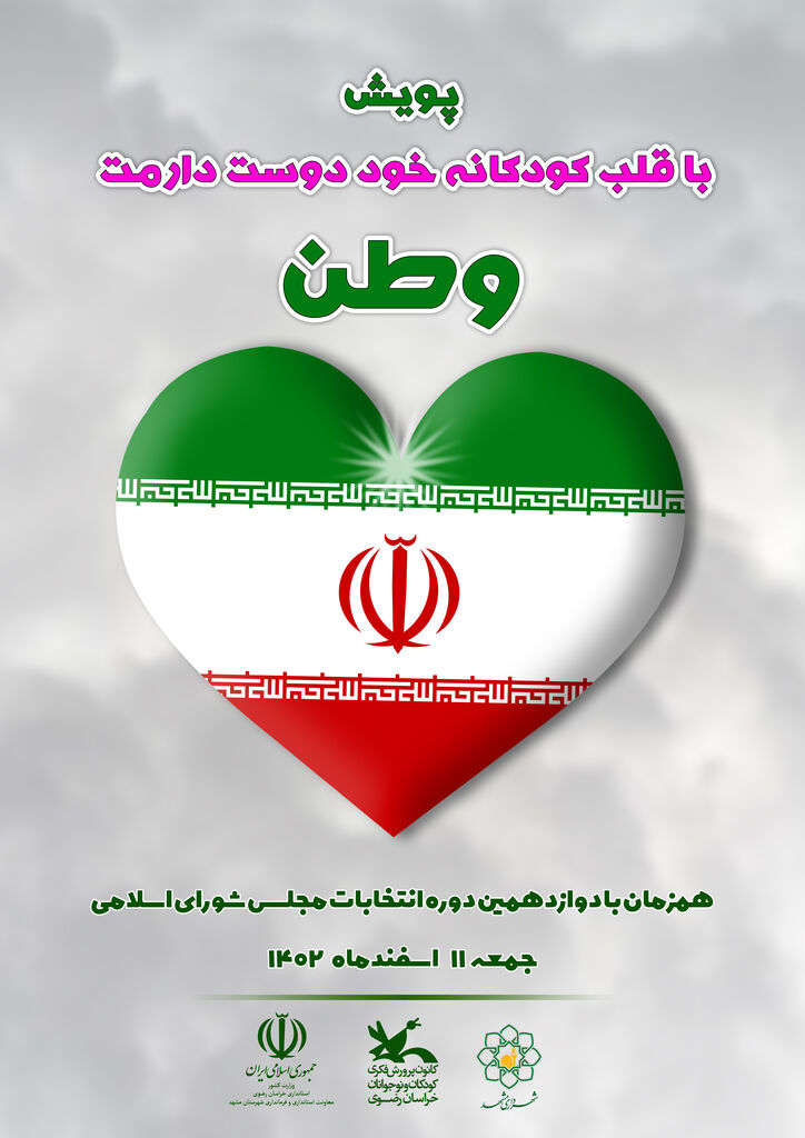 با قلب کودکانه خود دوست دارمت وطن پویش با قلب کودکانه خود دوست دارمت «وطن» برای کودکان و نوجوانان در ۵۰ شعبه اخذ رای در مشهد