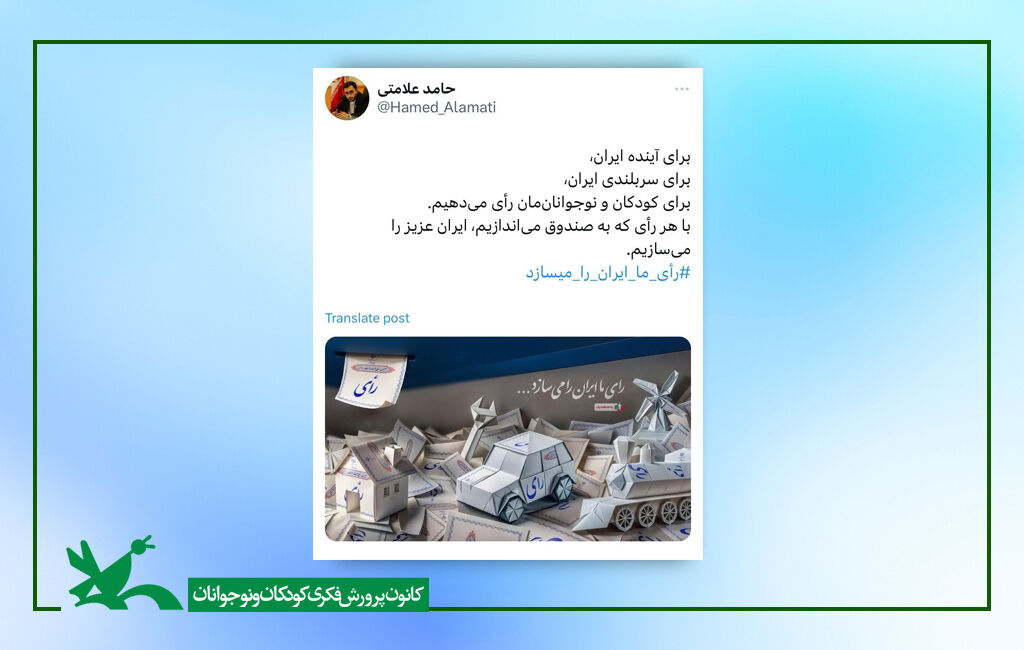 پیام مدیرعامل کانون در شبکه ایکس؛ حامد علامتی: رای ما ایران را میسازد