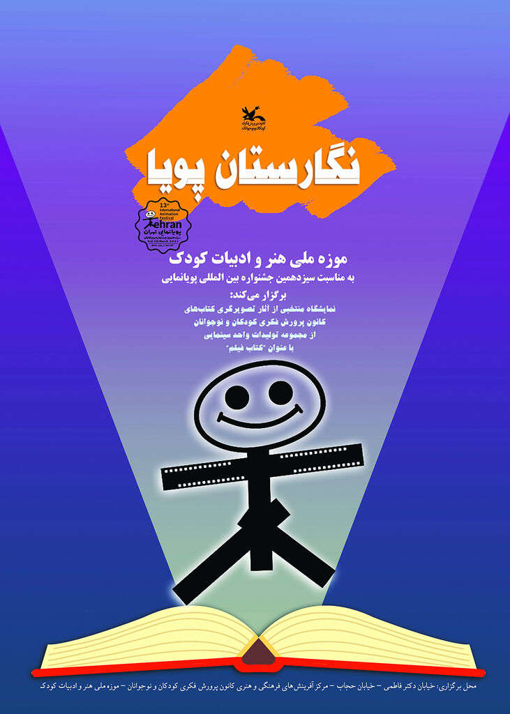 نمایشگاه تصویرگری «نگارستان پویا» در موزه کودک کانون برگزار میشود