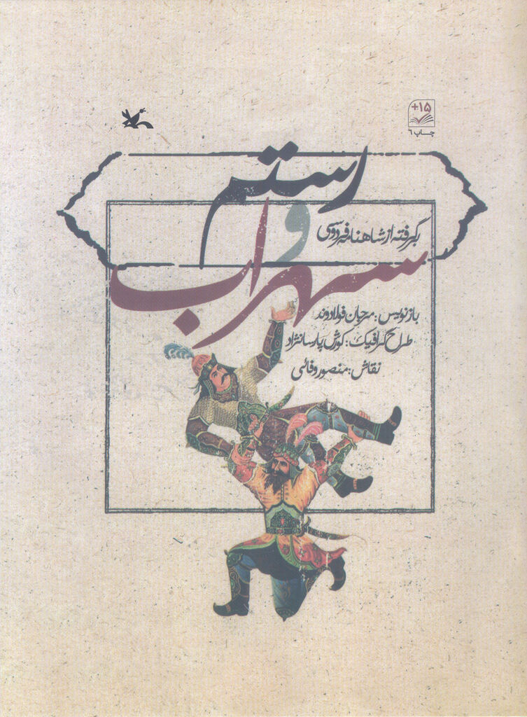 دو عنوان کتاب از «شاهنامه فردوسی» بازنشر شد