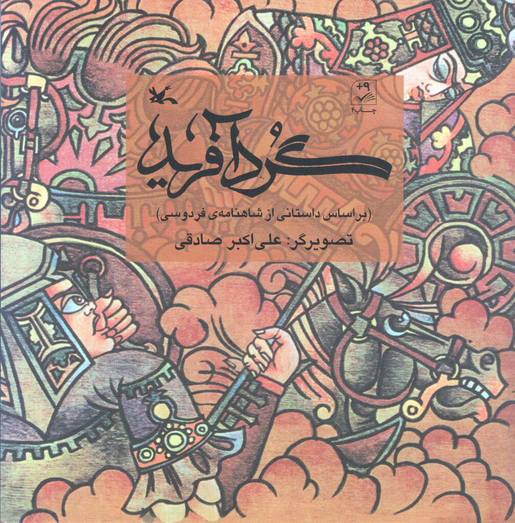 دو عنوان کتاب از «شاهنامه فردوسی» بازنشر شد