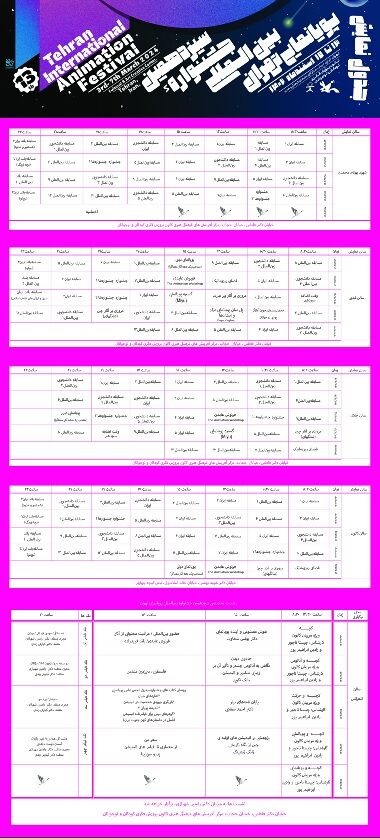دفترچه و جدول ساعتهای پخش فیلمها و برنامههای سیزدهمین جشنواره بینالمللی پویانمایی تهران