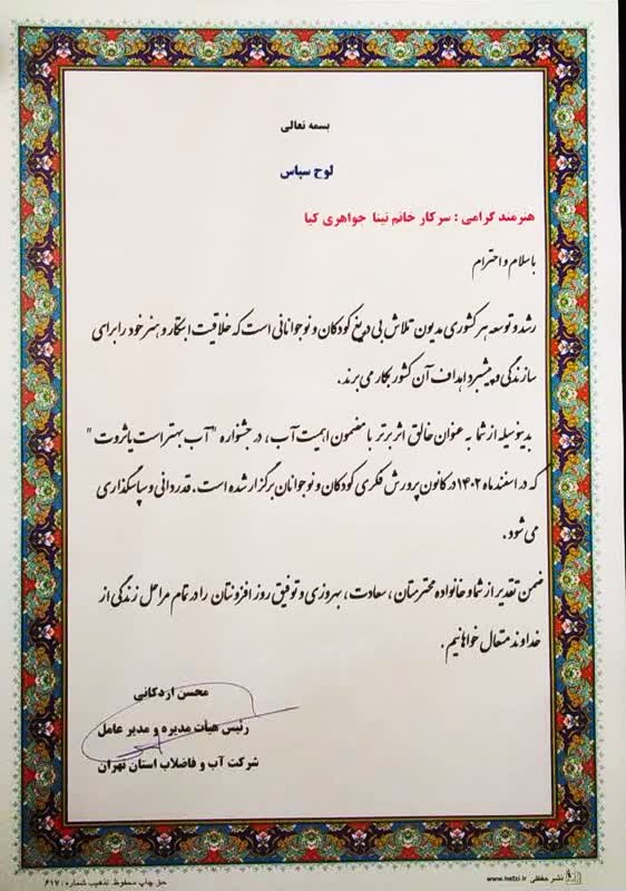 موفقیت تینا جواهری کیا در پویش آب بهتر است یا ثروت و بانوی آب