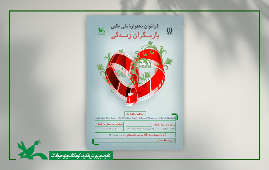 فراخوان جشنوارهی ملی عکس «یاریگران زندگی» برگزیدگان جشنواره ملی عکس یاریگران زندگی معرفی شدند