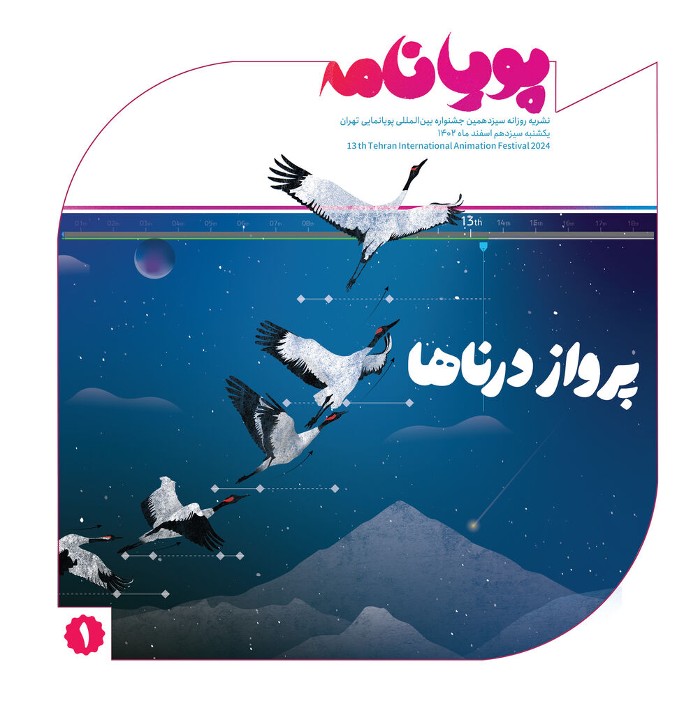 «پویانامه» آمد