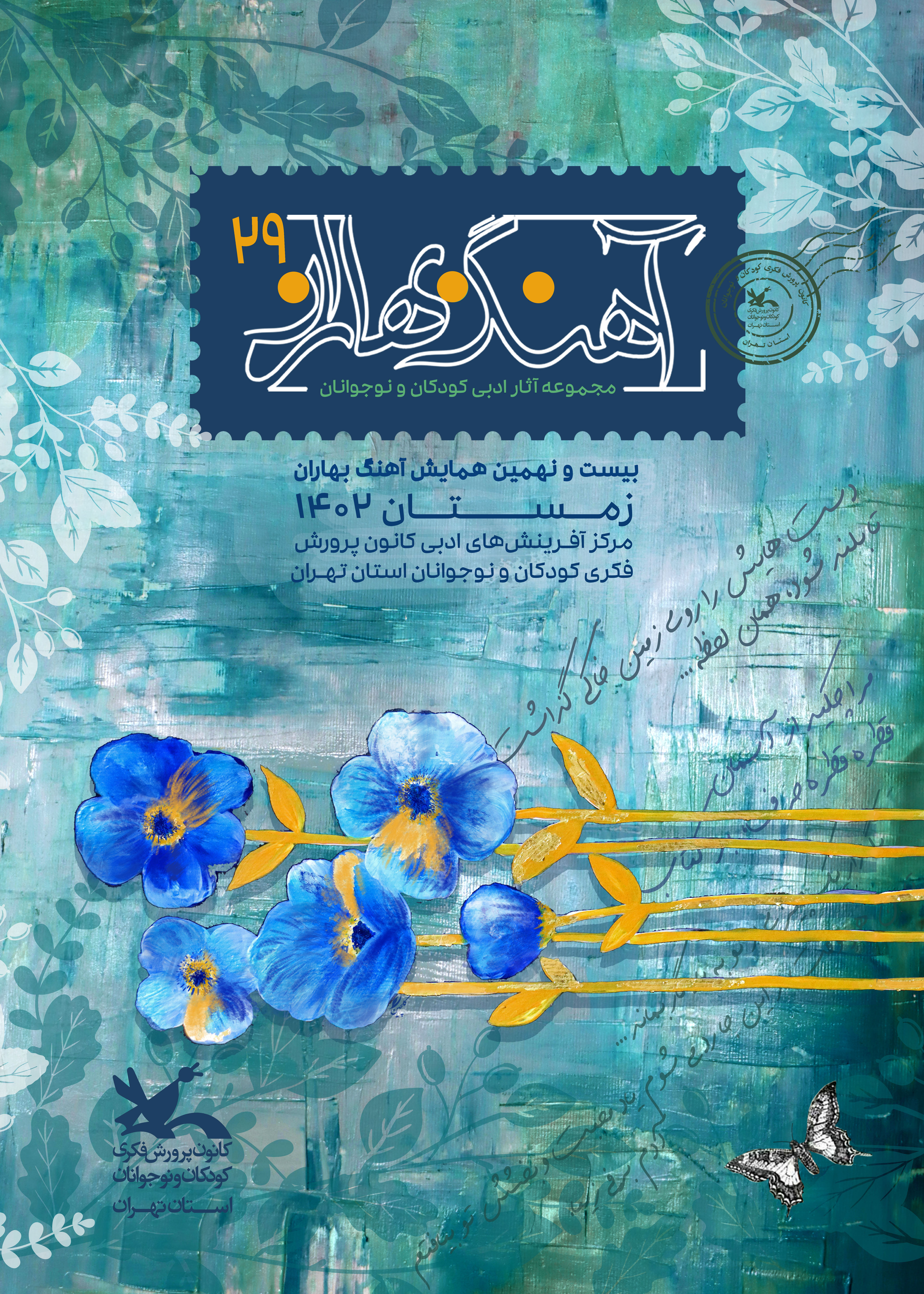 بیست و نهمین آهنگ بهاران کانون استان تهران نواحته شد.