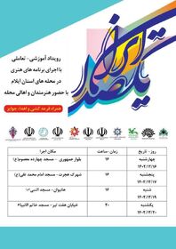 جُنگ شادی و نشاط پیک امید کانون استان
 در رویداد آموزشی تعاملی یکصدا ایران