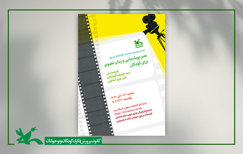 یکصدوسومین نشست کتابخانه مرجع کانون پرورش فکری با موضوع «هنر پویانمایی و زبان تصویر برای کودکان» نشست «هنر پویانمایی و زبان تصویر برای کودکان» برگزار میشود