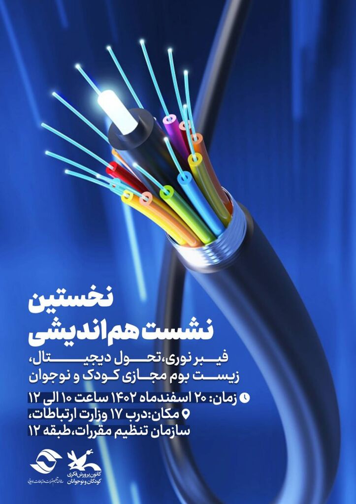 نشست هماندیشی فیبرنوری، تحول دیجیتال و زیست بوم مجازی کودک و نوجوان