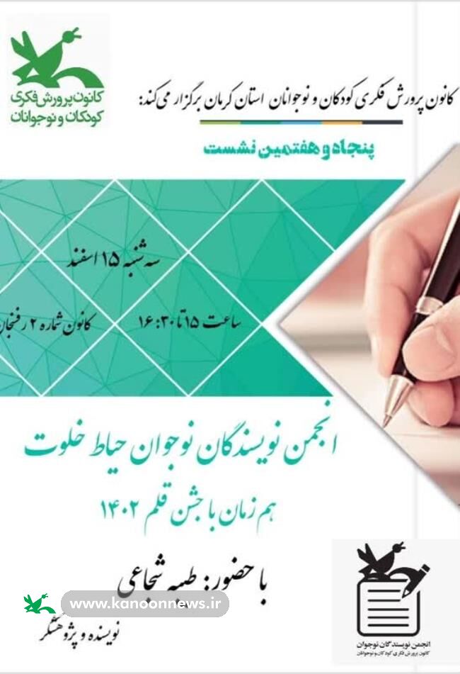 نشست انجمن ادبی «حیاط خلوت» کانون رفسنجان برگزار شد