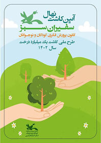 مشارکت کانون استان آذربایجان غربی در کاشت درخت